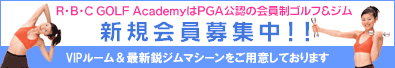 新規会員募集中