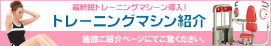 トレーニングマシンのご紹介